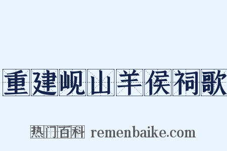 重建岘山羊侯祠歌是什么意思的图片